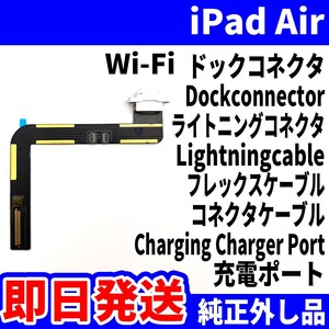 即日発送 iPad Air1 Wi-Fi ドックコネクタ 白 ライトニングコネクタ 充電差込口 Dockconnector Lightning 修理 パーツ 交換 動作済