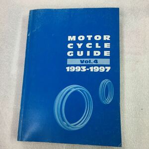 モーターサイクルガイド　1993年-1997年　ホンダ・ヤマハ・カワサキ・スズキ 　レターパックライト発送