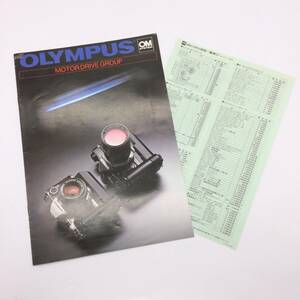 AY2401A　OLYMPUS MOTOR DRIVE GROUP　OM SYSTEM　オリンパス　モータードライブ　カメラ　カタログ　パンフレット　価格表