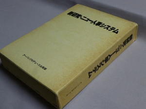 送料込 新研究ニュー人事システム アーバンプロデュース 504