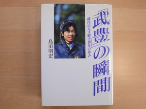 表紙の角に傷み有【中古】「武豊」の瞬間 稀代の天才騎手10年の歩み/島田明宏/集英社 単行本6-6