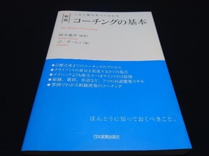 コーチングの基本 新版 鈴木義幸