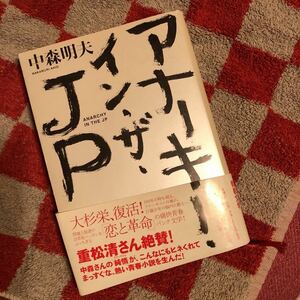 アナーキー・イン・ザ・ＪＰ 中森明夫／著