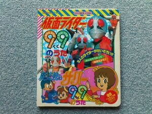 コロちゃんパック 仮面ライダー 魔法使いサリー ９９のうた 日本コロムビア カセットテープなし 絵本のみ 1990年