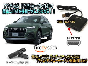 アウディ AUDI Q5 FY型 HDMI入力が可能になるVISIT ELA-HA ファイアースティック、ミラーリングに最適 テレビキャンセラー不要