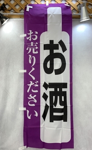 未使用 【お酒お売りください】 のぼり旗 20枚 セット まとめ 酒 酒類 酒屋 リユース リサイクル 広告 販促 買取 強化 取扱 看板 店舗 用品