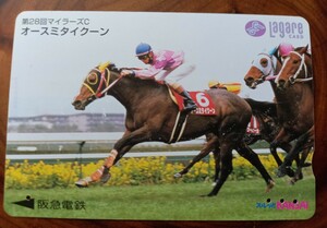 即決！使用済ラガールカード　第28マイラーズカップ　オースミタイクーン　武幸四郎