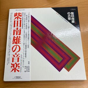 柴田南雄の音楽　Minao Shibata ー Works Of Minao Shibata