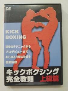 【中古DVD キックボクシング完全教則 上級篇 山口元気】