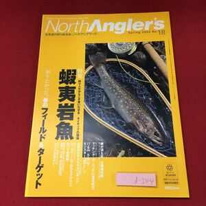 d-244 ※4 ノースアングラーズ No.18 2002年春号 別冊つり人 Vol.162 2002年5月8日 発行 つり人社 雑誌 釣り ルアー 随筆 エゾイワナ