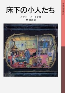 床下の小人たち―小人の冒険シリーズ1(岩波少年文庫)/メアリーノートン■24052-10014-YY62