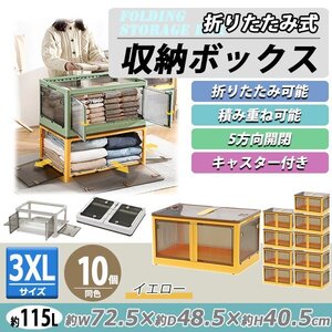 送料無料 収納ボックス 折りたたみ 10個セット 約72.5×48.5×40.5cm 3XLサイズ 115L イエロー キャスター付き 5面開閉 観音開き 積み重ね