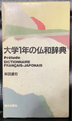 大学1年の仏和辞典　林田遼右　朝日出版社