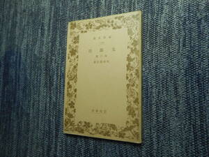 ★絶版岩波文庫　『 太郎坊 』　幸田露伴作　昭和14年戦前版★