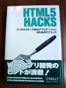 HTML5 HACKS 初版