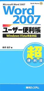 Word2007ユーザー便利帳/卯月佑子【著】