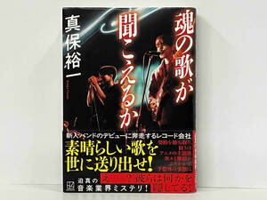 帯あり 初版 魂の歌が聞こえるか 真保裕一