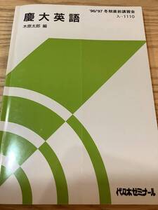 【送料無料 書き込みなし】 1996/1997 冬期直前講習会 慶大英語 木原太郎 代々木ゼミナール 代ゼミ 