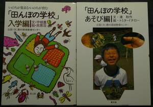 【超希少、２冊セット、美品】古本　「田んぼの学校」入学編　＆　あそび編　企画：農村環境整備センター　農山漁村文化協会