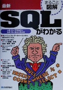 まるごと図解 最新SQLがわかる まるごと図解シリーズ/小野哲(著者),天貝伸次(著者),佐野剛(著者),鈴木大岳(著者)