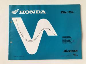 HONDA　パーツリスト　Dio Fit　SK50V　SK50V-Ⅱ　平成9年5月　1版　　TM8090