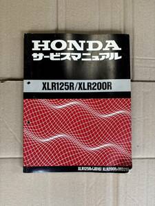 XLR125R／XLR200R　サービスマニュアル