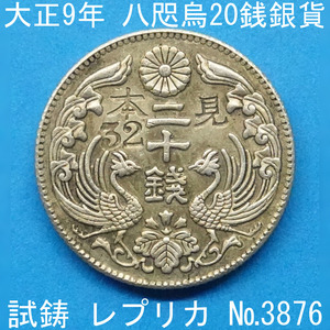 Pn51 八咫烏20銭銀貨 大正9年銘 レプリカ (3876-P51A) 試作貨幣 試鋳貨幣 未発行 不発行 参考品