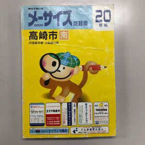 住宅地図　メ―サイズ　群馬県　高崎市（南）　地籍版　２０年版