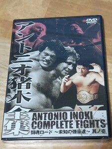 新品未使用、未開封プロレスDVD　アントニオ猪木全集　未知の強豪達　其ノ壱