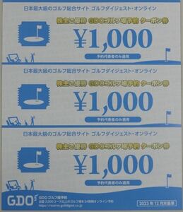 株主ご優待 GDOゴルフ場予約クーポン券 1,000円券3枚セット(3,000円分)