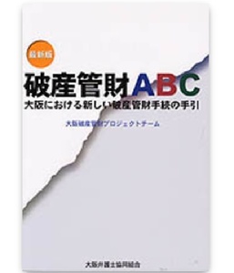 152/単行/大阪破産管財プロジェクトチーム/最新版 破産管財ABC 大阪における新しい破産管財手続の手引/大阪弁護士協同組合/2,800円＋税