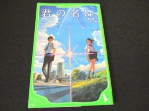 本 No2 01325 君の名は。 2017年5月30日21版 KADOKAWA 作:新海誠 挿絵:ちーこ