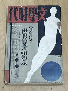 戦前・雑誌　文學時代　昭和6年4月　新潮社 探偵小説　夢野久作　浜尾四郎　甲賀三郎　世界猟奇読物集　メアリ・ピックフォード 菊池寛