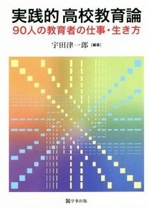 実践的高校教育論 90人の教育者の仕事・生き方/宇田津一郎(編著)