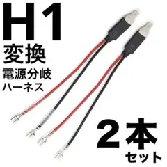 【Aoling】H1 変換アダプター、電源分岐ハーネス、Y型接続端子