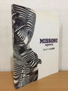 【送料160円】図録 ミッソーニの世界 セゾン美術館 西武百貨店 1996年 [MISSONI opera]