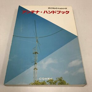 NC/L/【ダイナミック・ハムシリーズ】アンテナ・ハンドブック/CQ出版社/1996年2月 第18版/バンド別製作 アンテナの基礎理論