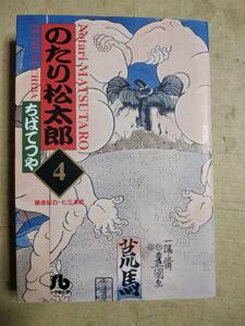 のたり松太郎　4巻　ちばてつや　文庫版　初版