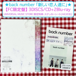 ＜新品＆未開封＞☆back number☆新しい恋人達に《FC限定盤 CD+2Blu-ray》※特典ステッカー付き☆ ／ファンクラブ・女王の猿・ドラマ主題歌