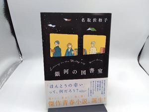 銀河の図書室 名取佐和子