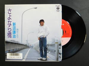 [EP] 新沼謙治 / さよなら橋 (1988)