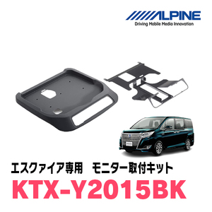 エスクァイア(80系・H26/10～R3/12・サンルーフ有)用　アルパイン / KTX-Y2015BK　フリップダウンモニター取付キット