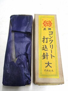 ★ 97933 コンクリート打込針 25本 ヒシヤ No.4 φ6 × 長さ150mm 未使用 長期保管品 ★