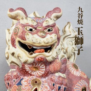 九谷焼 玉獅子 陶器製 唐獅子 獅子 シーサー 狛犬 工芸品 色絵 金彩 オブジェ 飾り物 置物 縁起物 風水 美術品 骨董【100e1763】