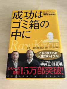 成功はゴミ箱の中に　レイ・クロック自伝　世界一、億万長者を生んだ男－マクドナルド創業者 