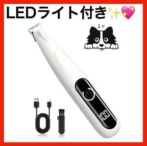 ペット用バリカン 犬用 猫用 コードレス USB充電式 小型 軽量 低騒音 LEDライト付き 足裏 顔周り 耳裏 お尻周り部分カット 白 新品 未使用