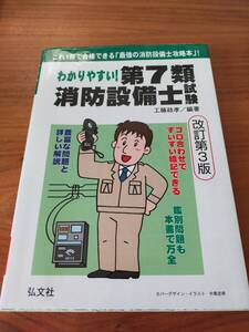 わかりやすい　第７類消防設備士　工藤正孝著