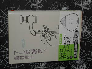 文庫 【 アレの続き。 】 双葉文庫　 島村洋子 