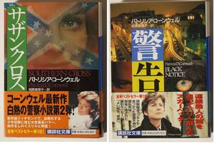 パトリシア・コーンウェル「サザンクロス」「警告」2冊セット/講談社文庫/訳：相原真理子/ヤケ感あり