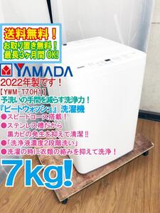 送料無料★2022年製★超美品 中古★YAMADA 7㎏ 繊維の芯から汚れを落とす！「洗浄液濃度２段階洗い」洗濯機【YWM-T70H1】EHV6